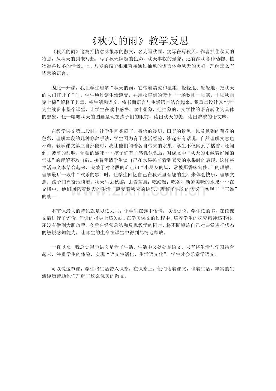 秋天的雨教学反思.docx_第1页