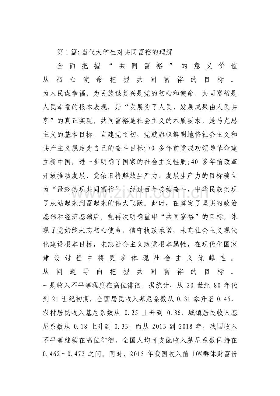 当代大学生对共同富裕的理解范文九篇.pdf_第1页