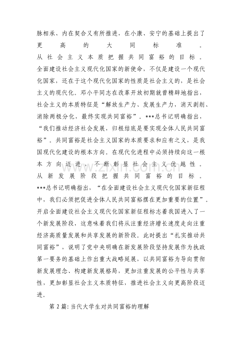 当代大学生对共同富裕的理解范文九篇.pdf_第3页