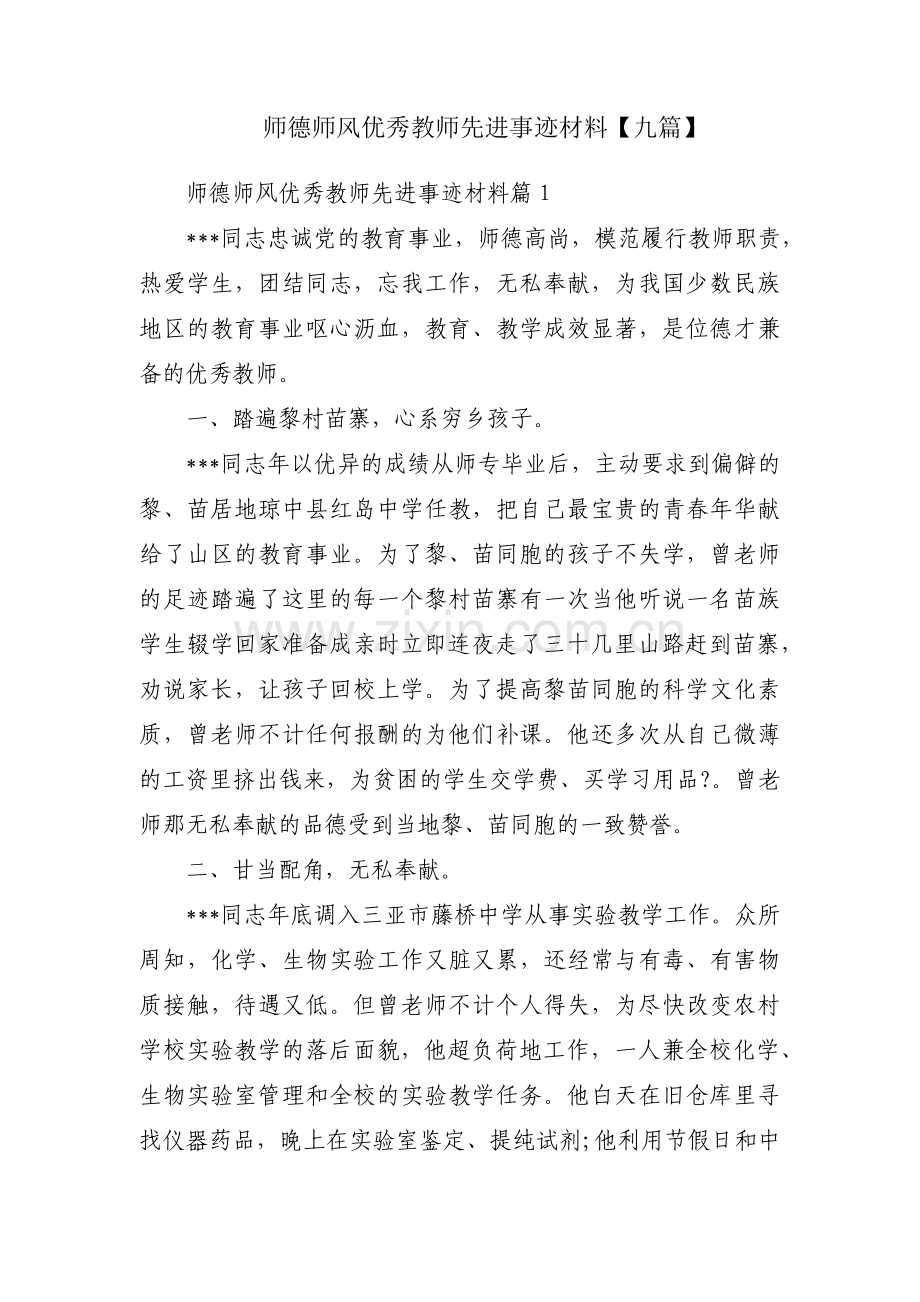 师德师风优秀教师先进事迹材料【九篇】.pdf_第1页