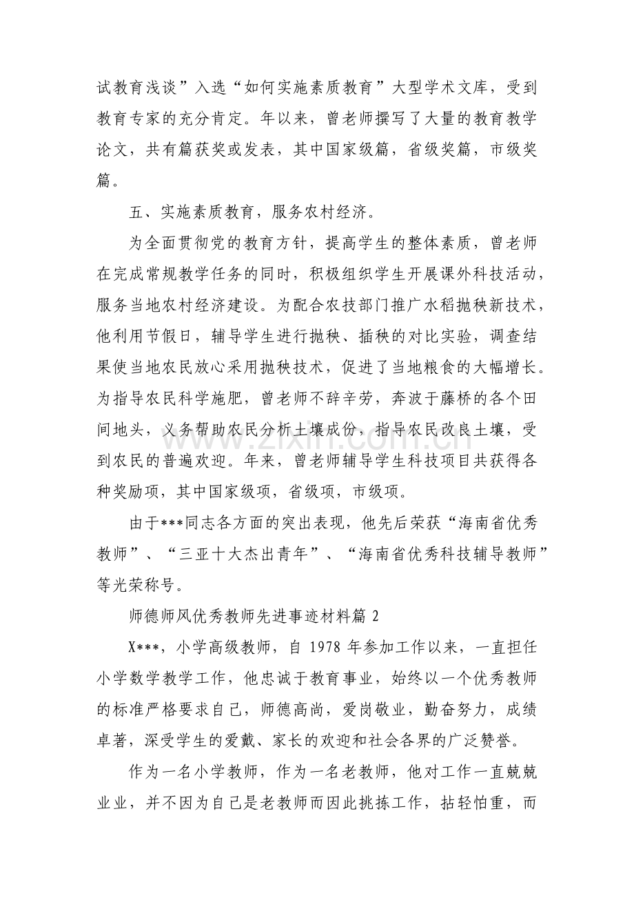 师德师风优秀教师先进事迹材料【九篇】.pdf_第3页