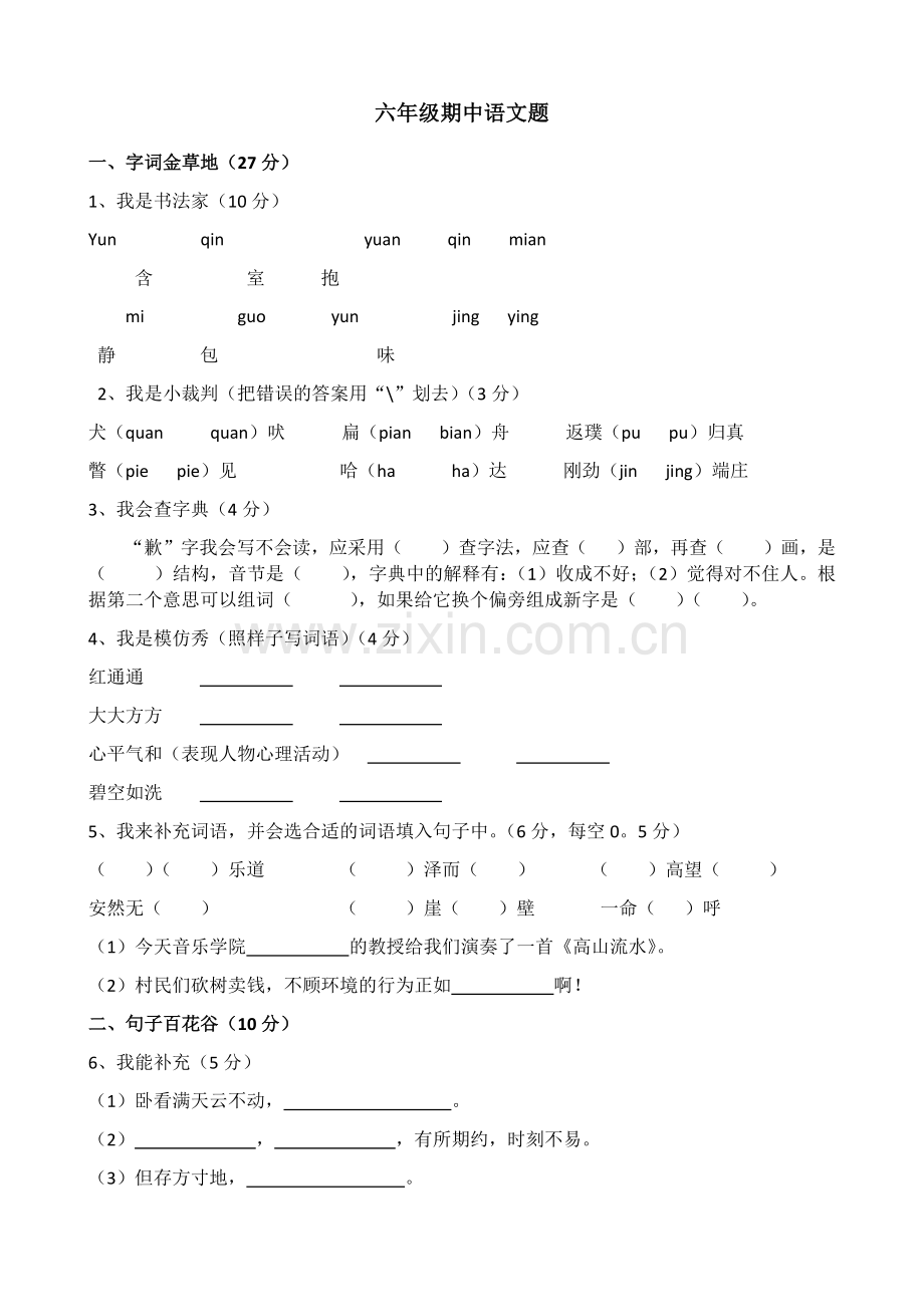 六年级语文期中测试题.docx_第1页