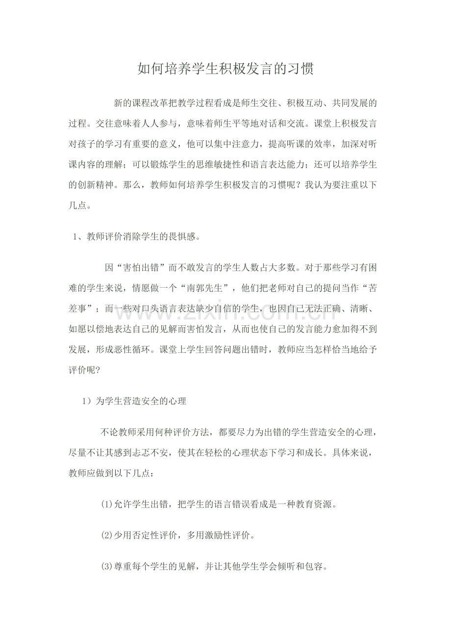 如何培养学生积极发言的习惯.docx_第1页