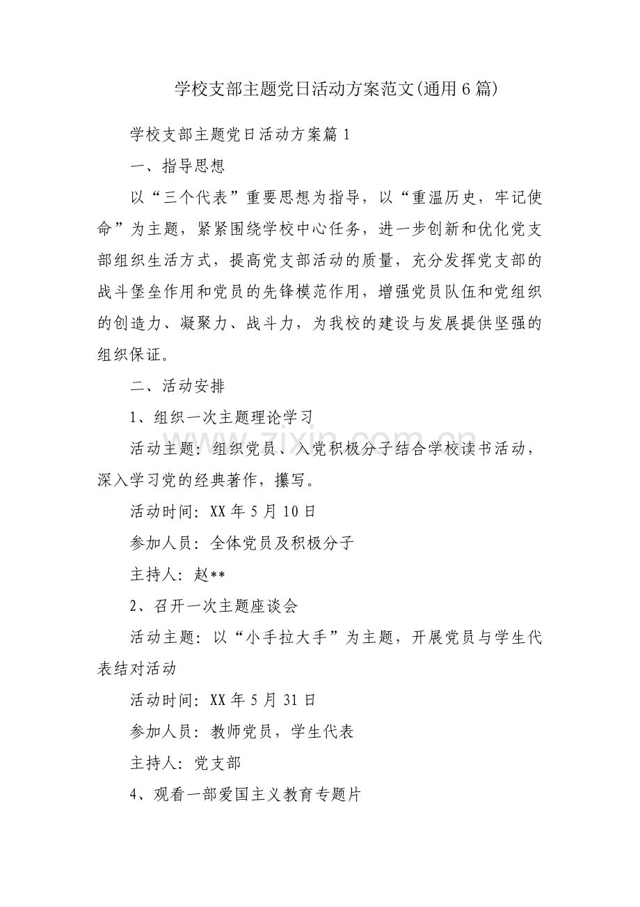 学校支部主题党日活动方案范文(通用6篇).pdf_第1页