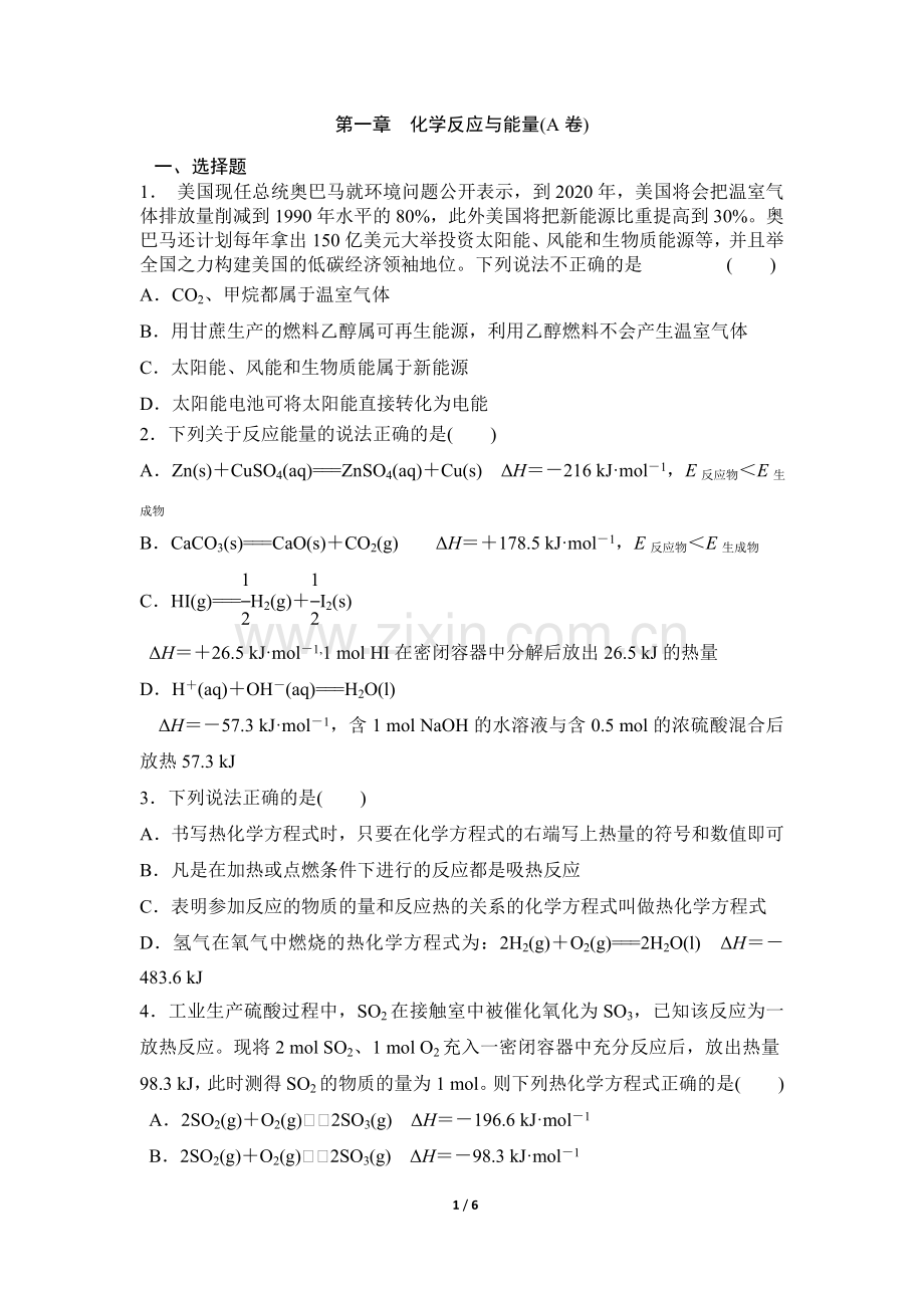 第一章化学反应与能量A卷.doc_第1页