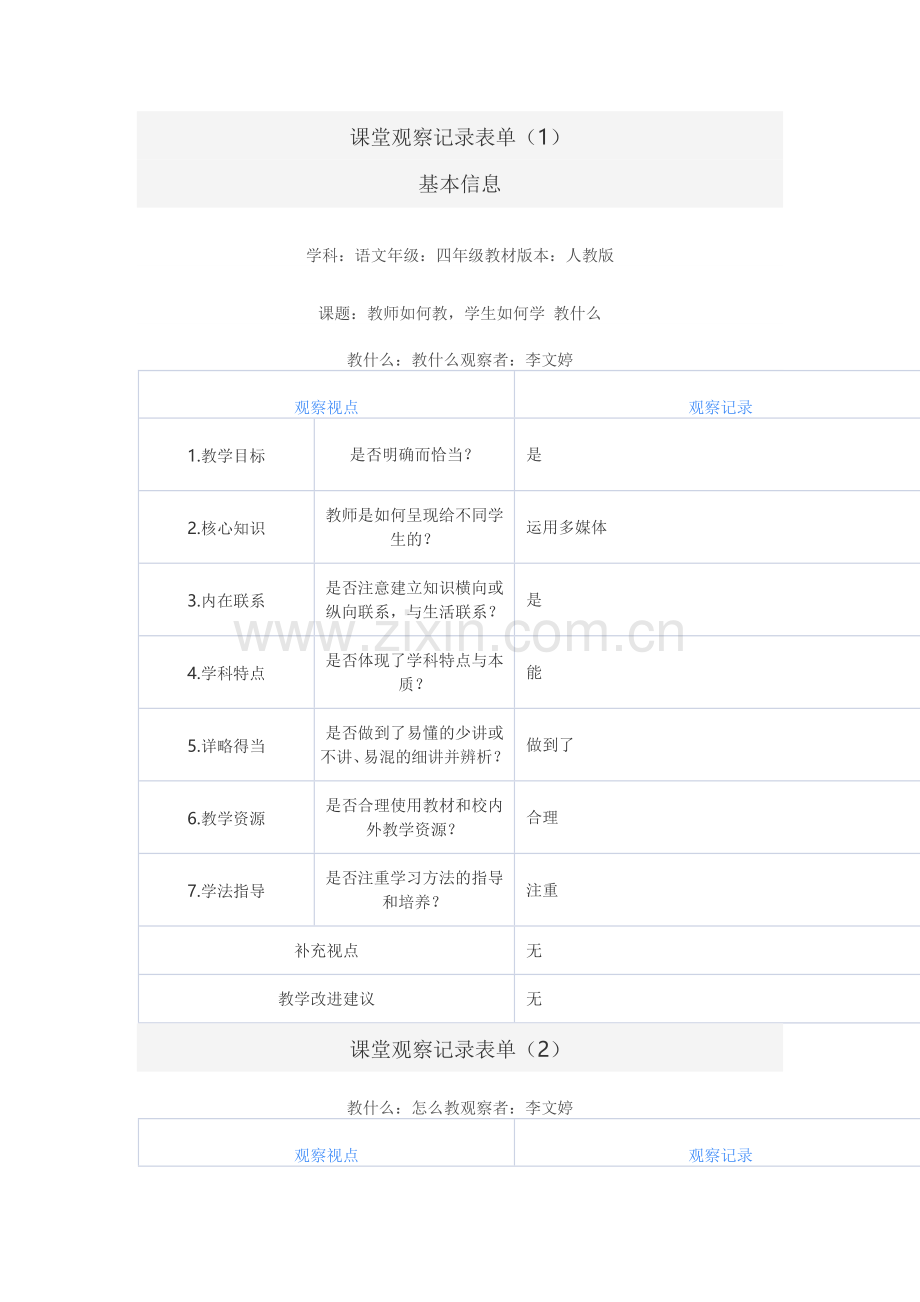 课堂观察记录表单.doc_第1页