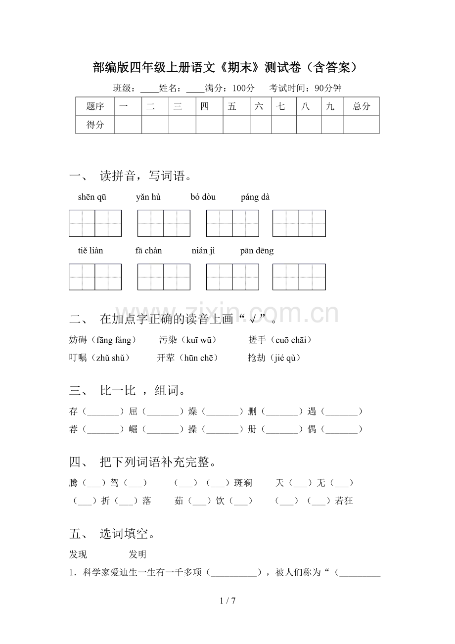 部编版四年级上册语文《期末》测试卷(含答案).doc_第1页