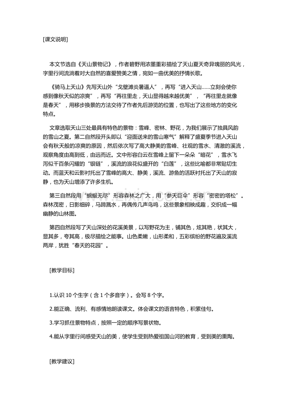 骑马上天山教学设计.docx_第1页