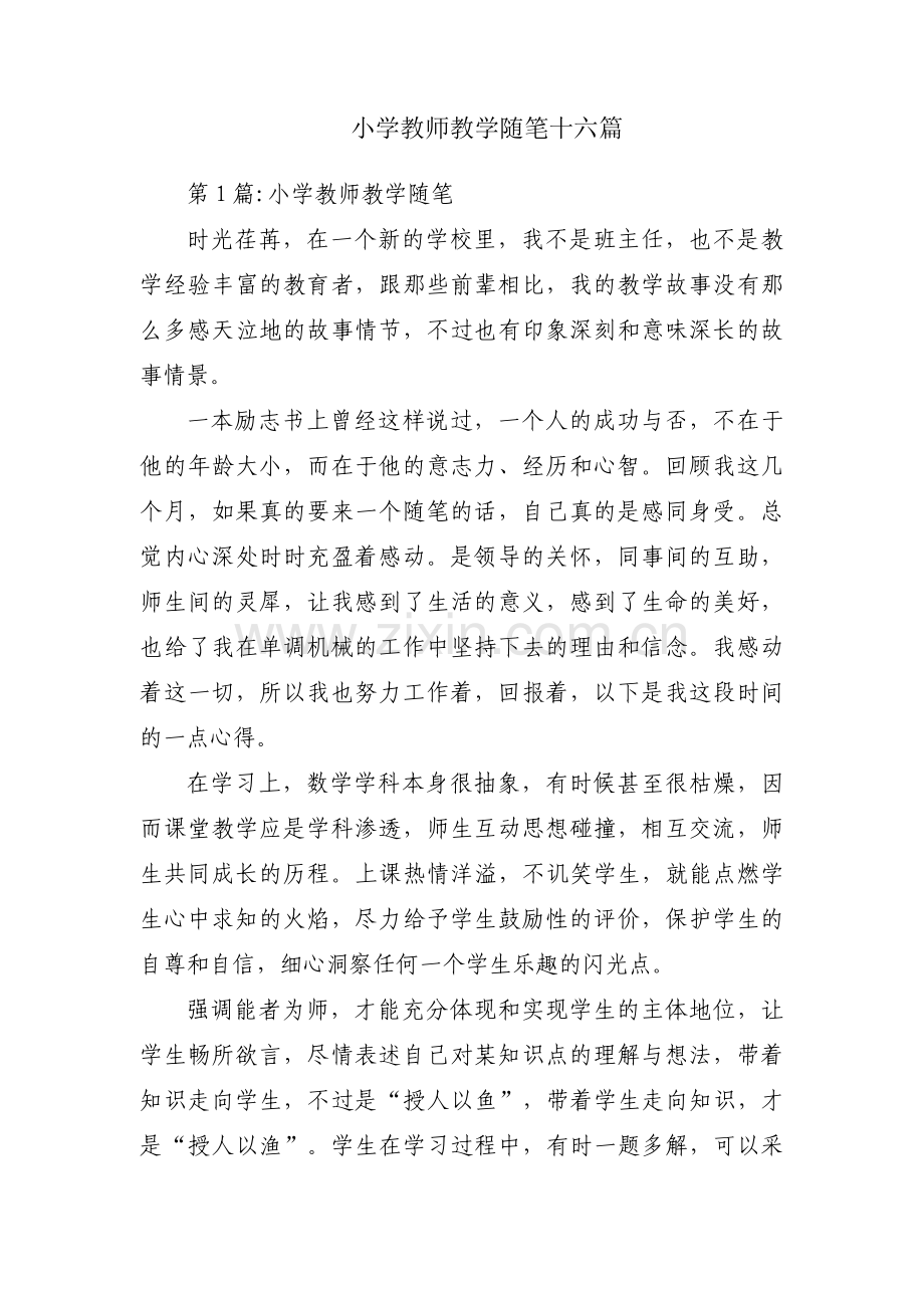 小学教师教学随笔十六篇.pdf_第1页