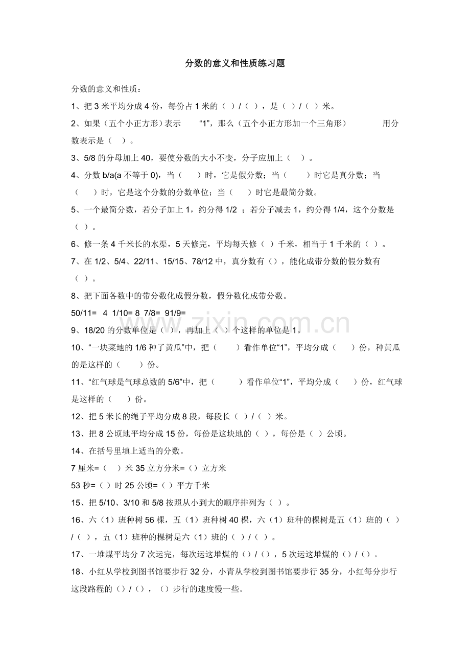 分数的意义和性质练习题.doc_第1页