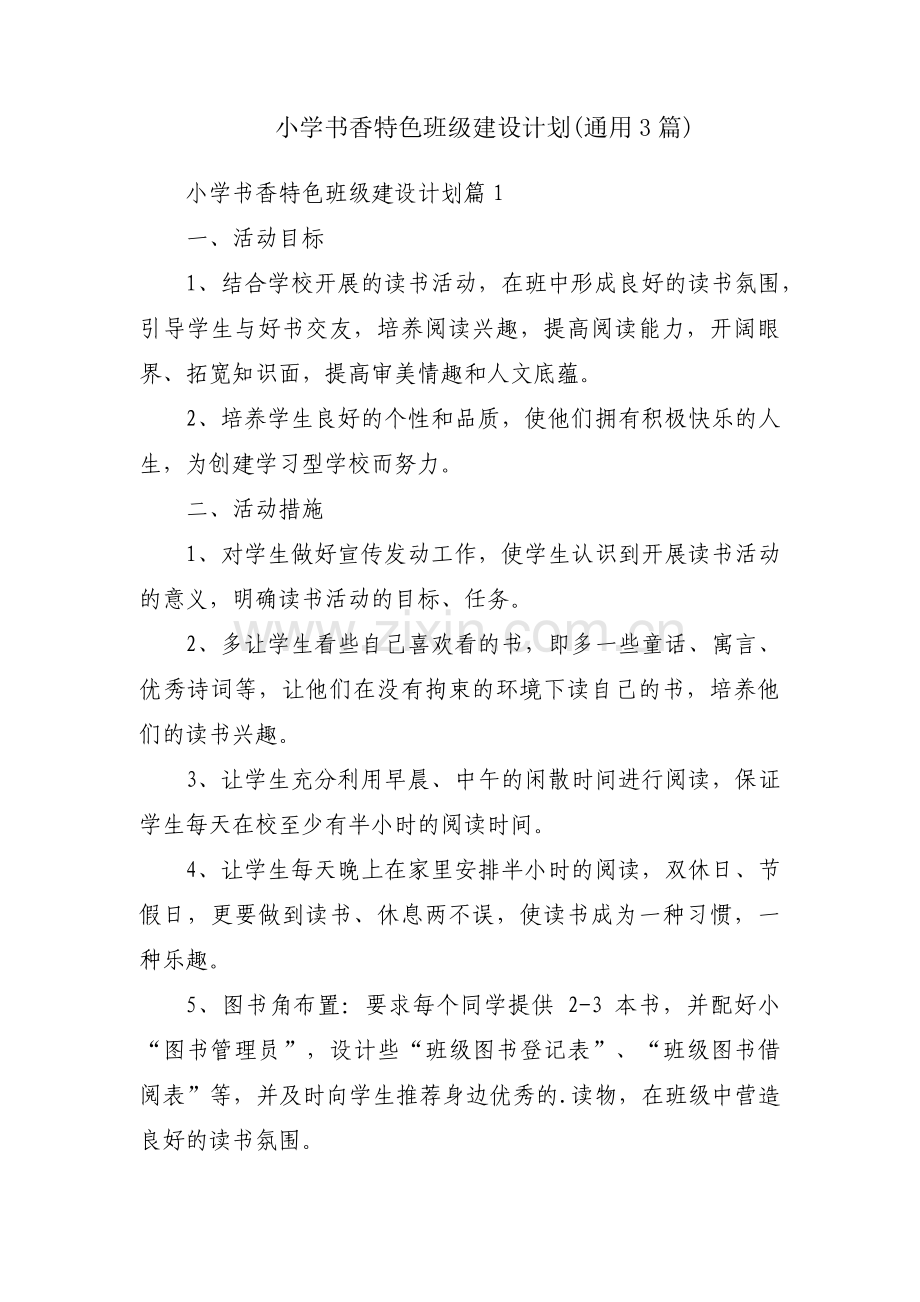 小学书香特色班级建设计划(通用3篇).pdf_第1页