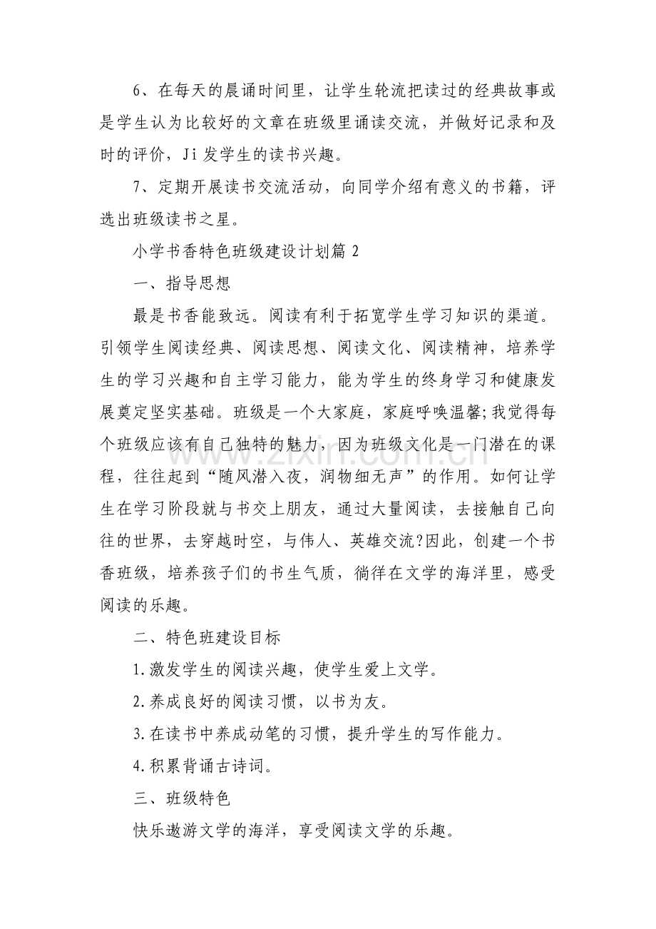 小学书香特色班级建设计划(通用3篇).pdf_第2页