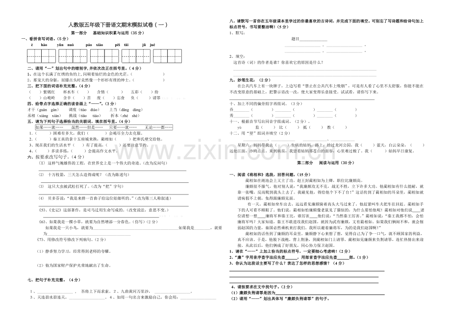 人教版五年级下册语文期末模拟试卷(一).doc_第1页