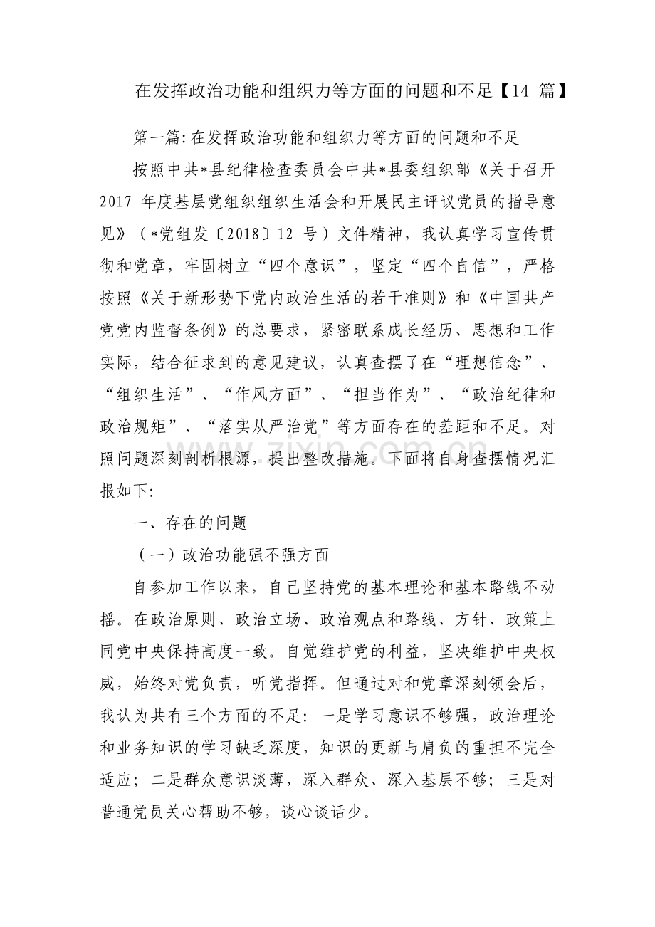 在发挥政治功能和组织力等方面的问题和不足【14篇】.pdf_第1页