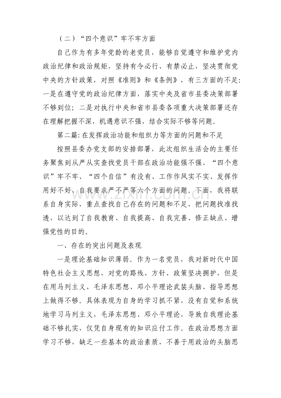 在发挥政治功能和组织力等方面的问题和不足【14篇】.pdf_第2页