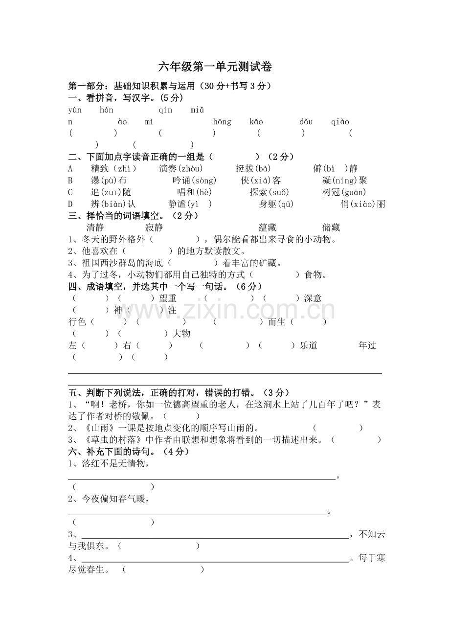 六年级第一单元测试卷.doc_第1页