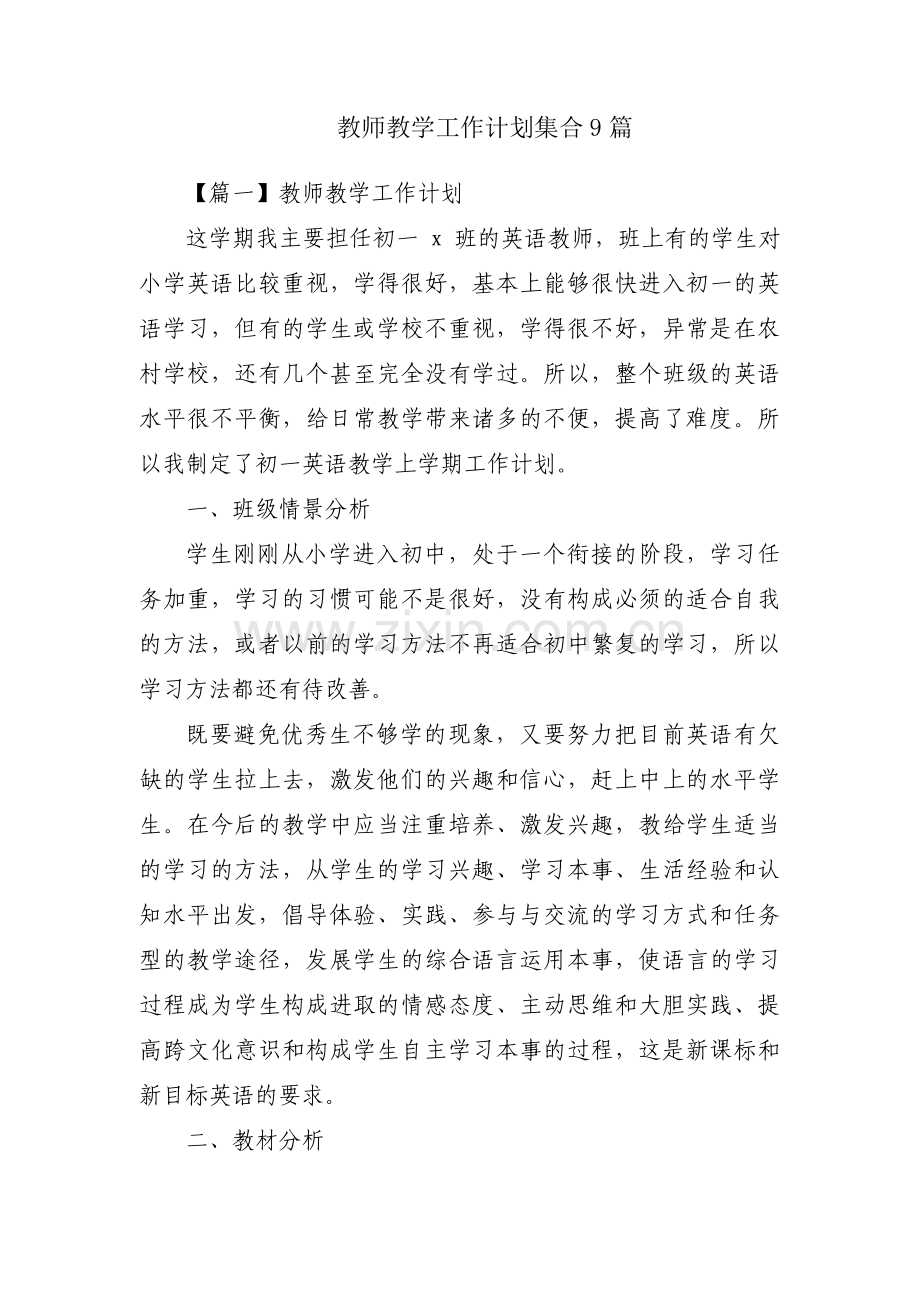 教师教学工作计划集合9篇.pdf_第1页