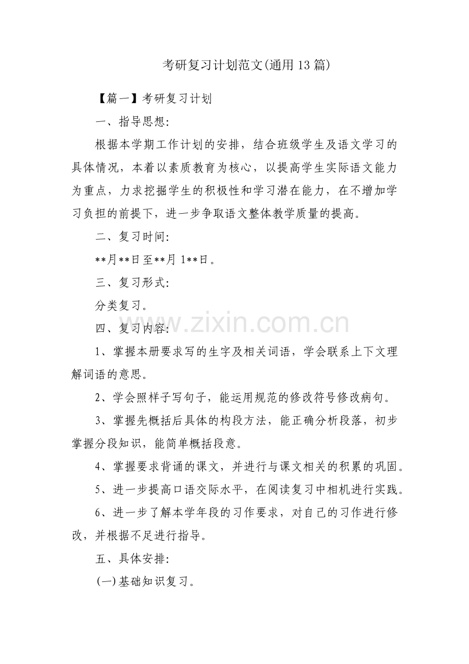 考研复习计划范文(通用13篇).pdf_第1页