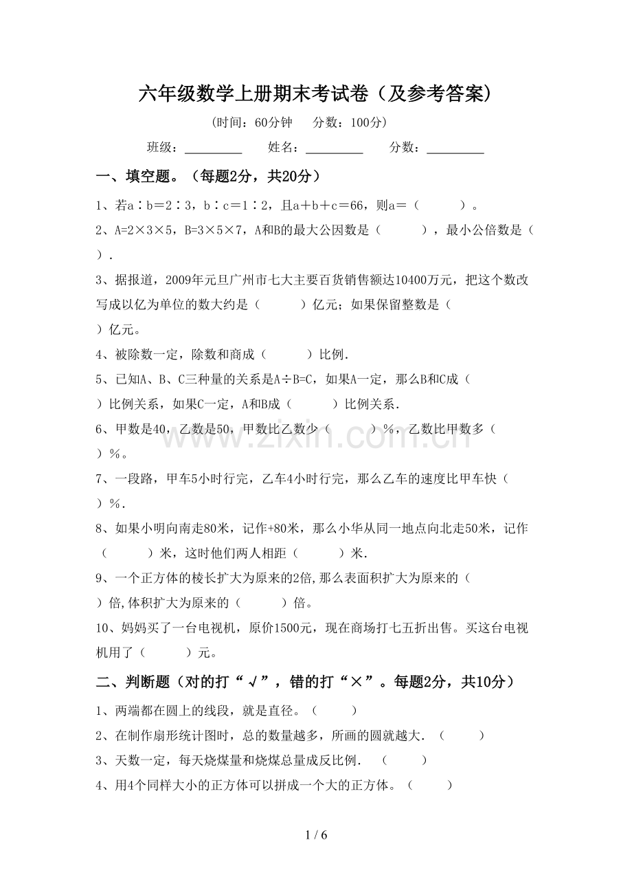 六年级数学上册期末考试卷(及参考答案).doc_第1页