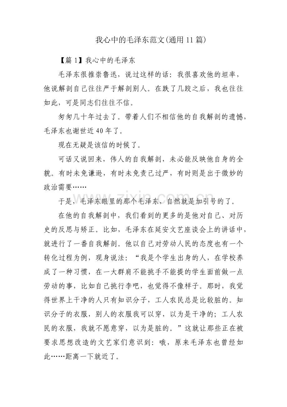 我心中的毛泽东范文(通用11篇).pdf_第1页