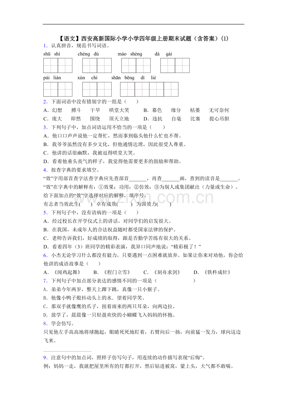 【语文】西安高新国际小学小学四年级上册期末试题(含答案)(1).doc_第1页