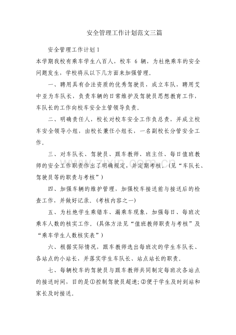 安全管理工作计划范文三篇.pdf_第1页