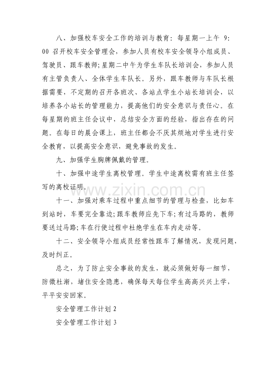 安全管理工作计划范文三篇.pdf_第2页