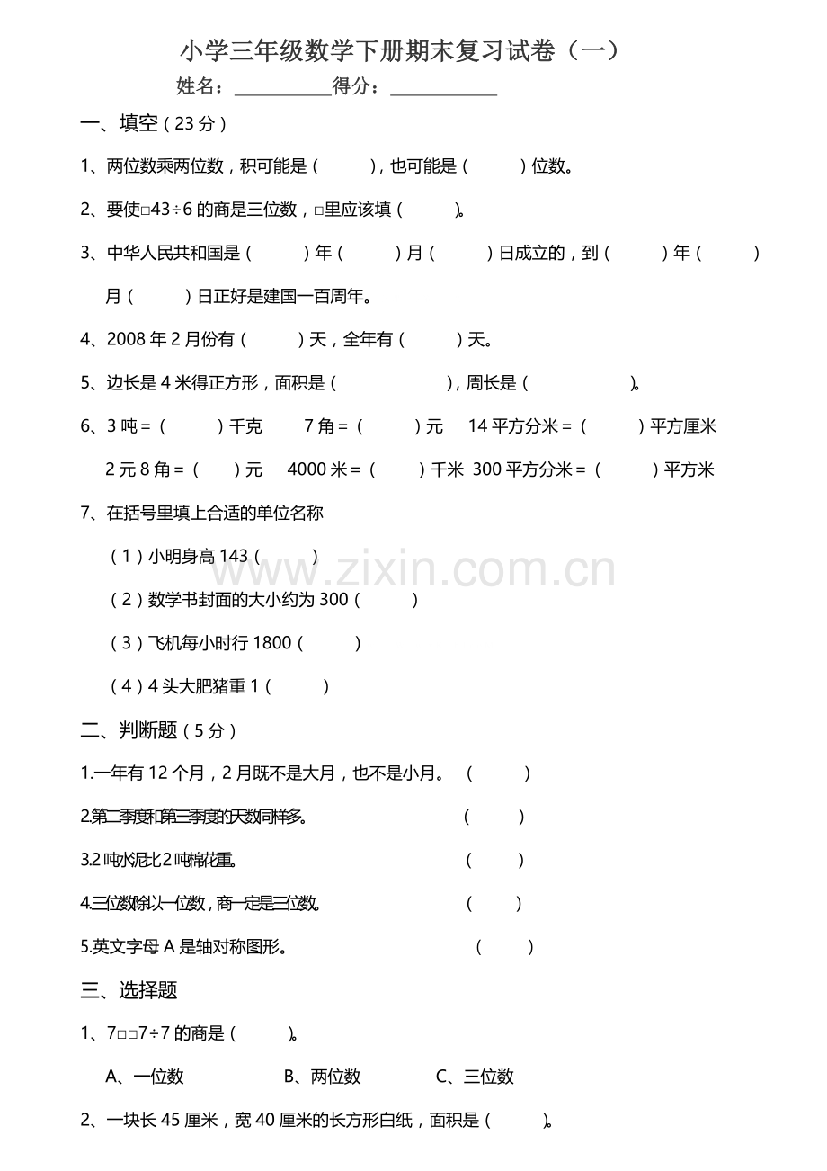 苏教版小学三年级数学下册期末复习试卷(一).doc_第1页