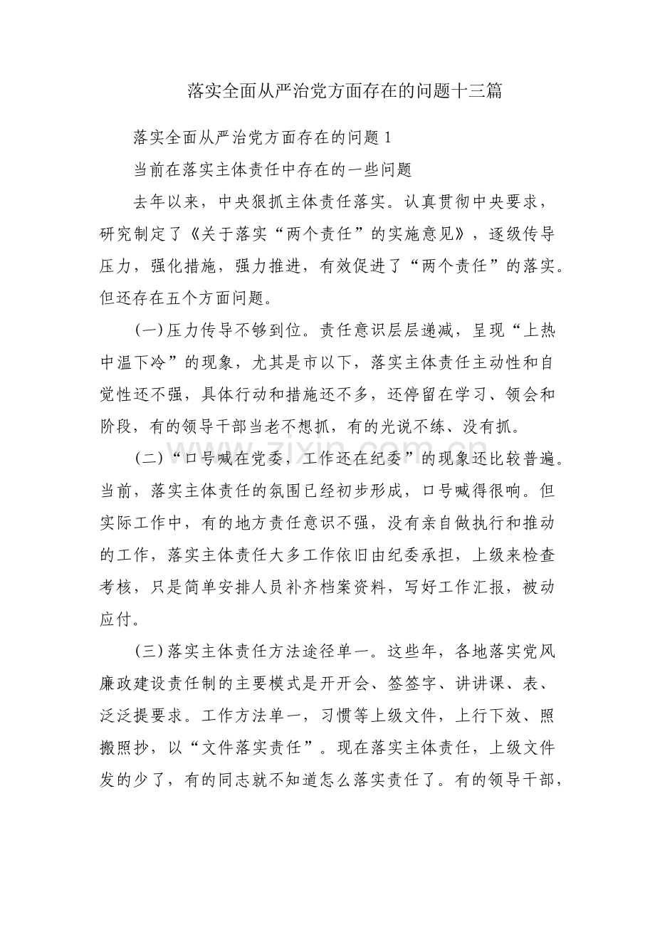 落实全面从严治党方面存在的问题十三篇.pdf_第1页