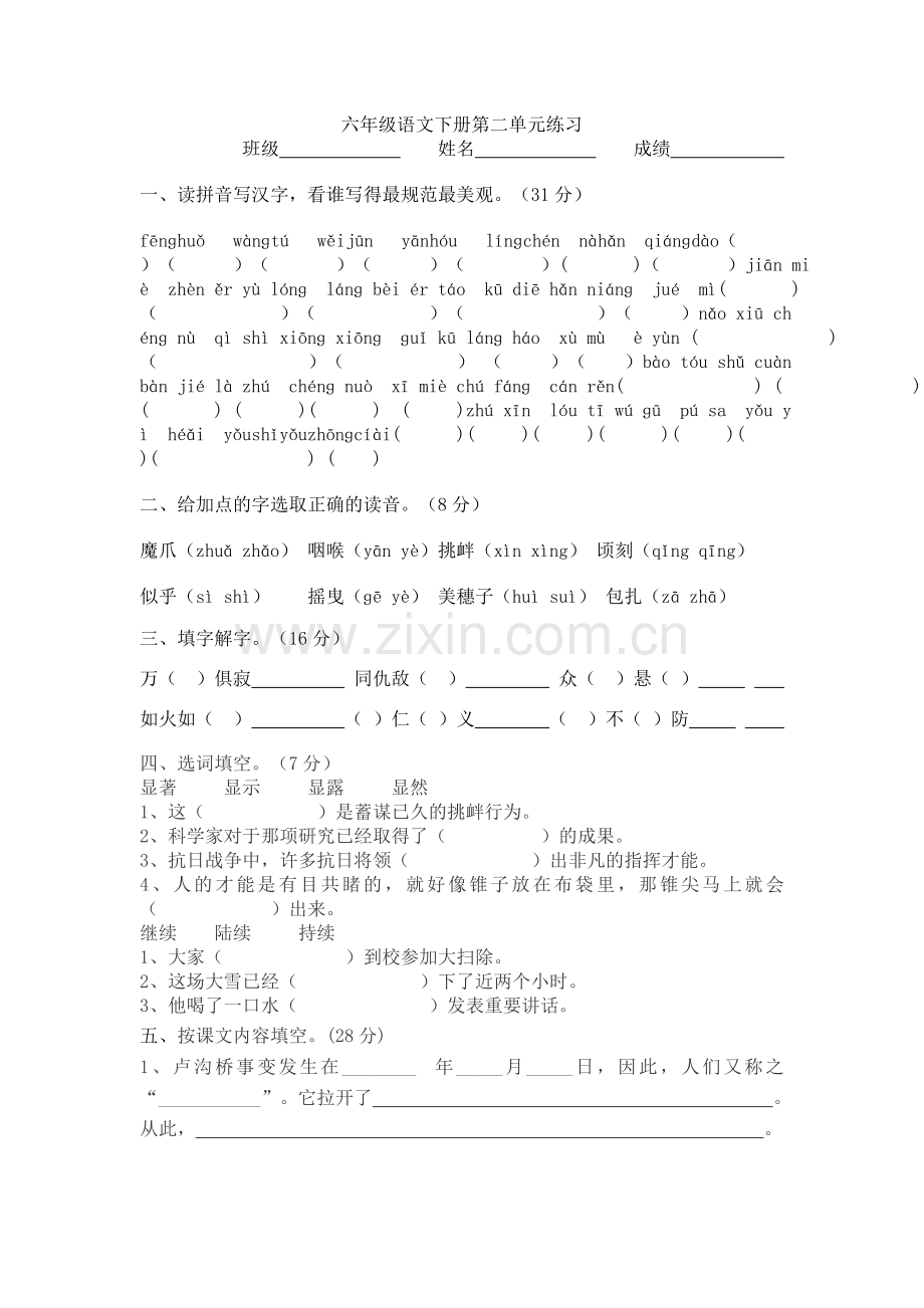 六年级语文下册第二单元练习.doc_第1页