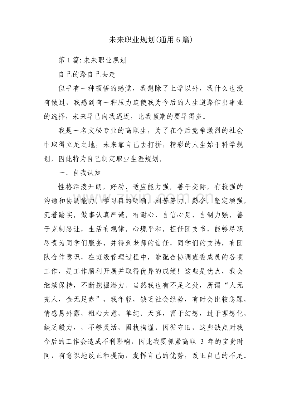 未来职业规划(通用6篇).pdf_第1页