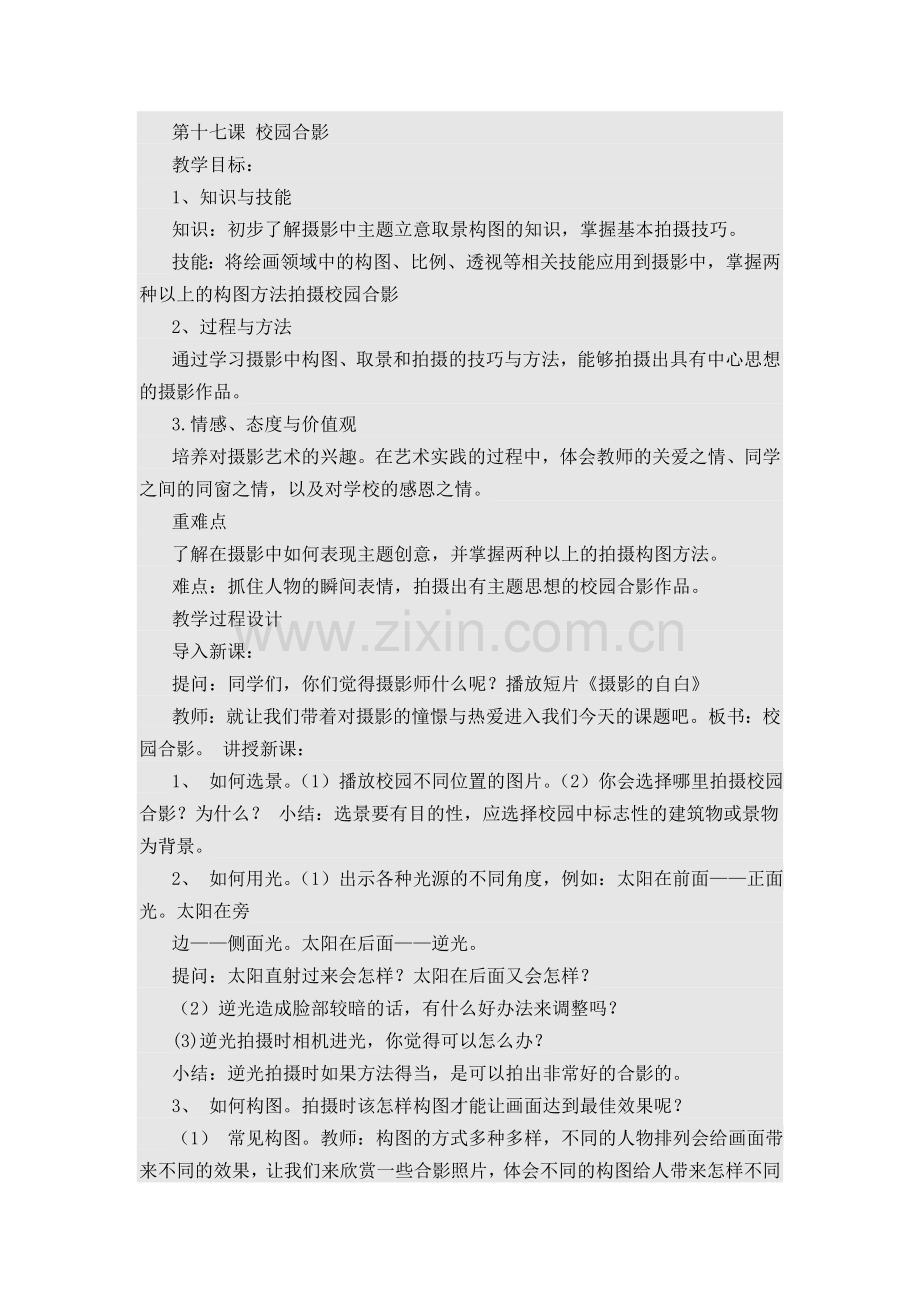 第十七课校园合影.doc_第1页