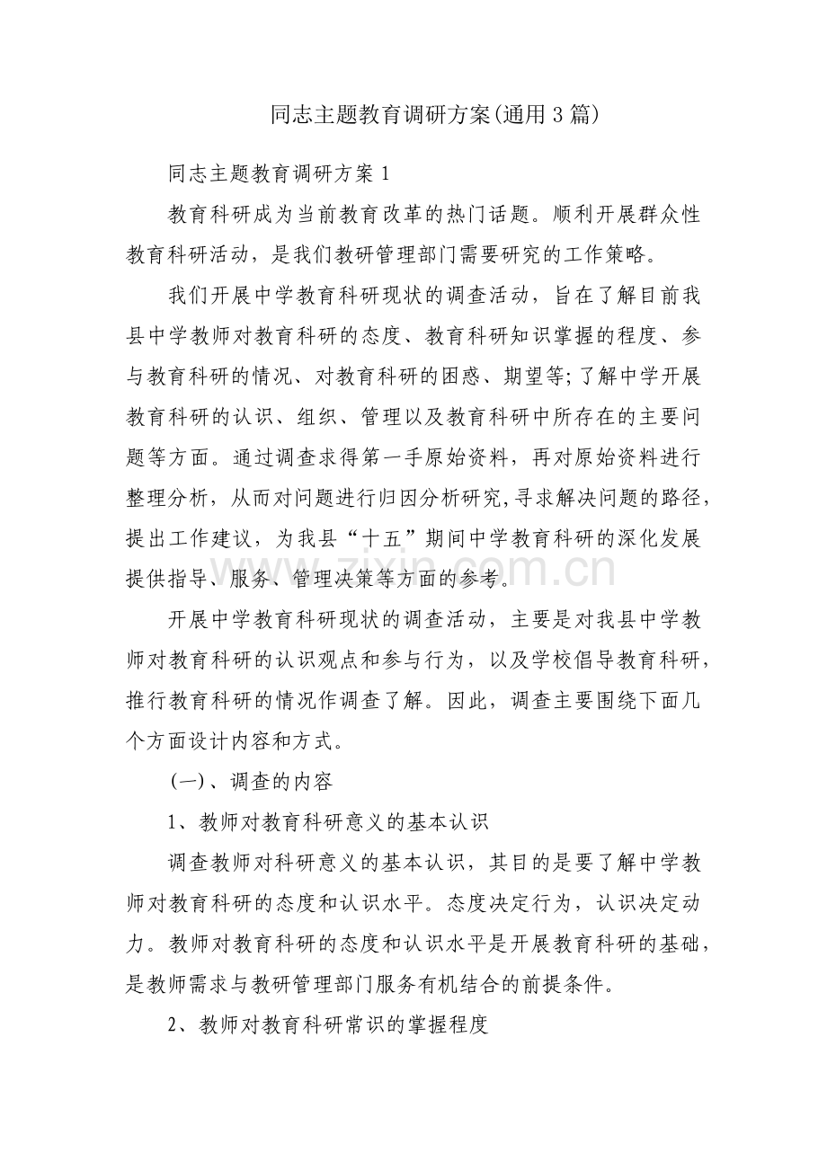 同志主题教育调研方案(通用3篇).pdf_第1页