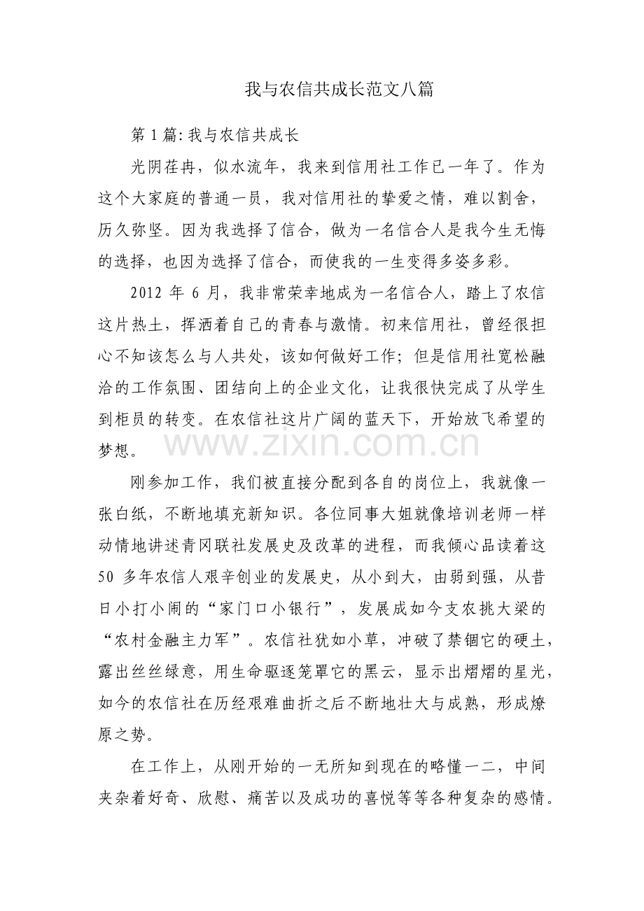 我与农信共成长范文八篇.pdf_第1页