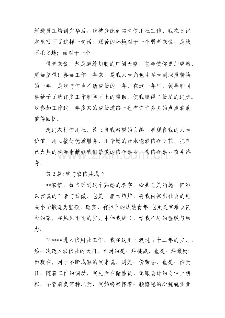 我与农信共成长范文八篇.pdf_第2页