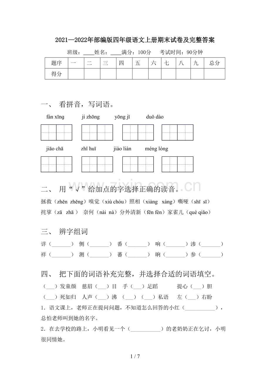 2021—2022年部编版四年级语文上册期末试卷及完整答案.doc_第1页