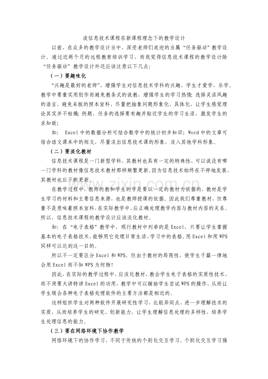 谈信息技术课程在新课程理念下的教学设计.doc_第1页