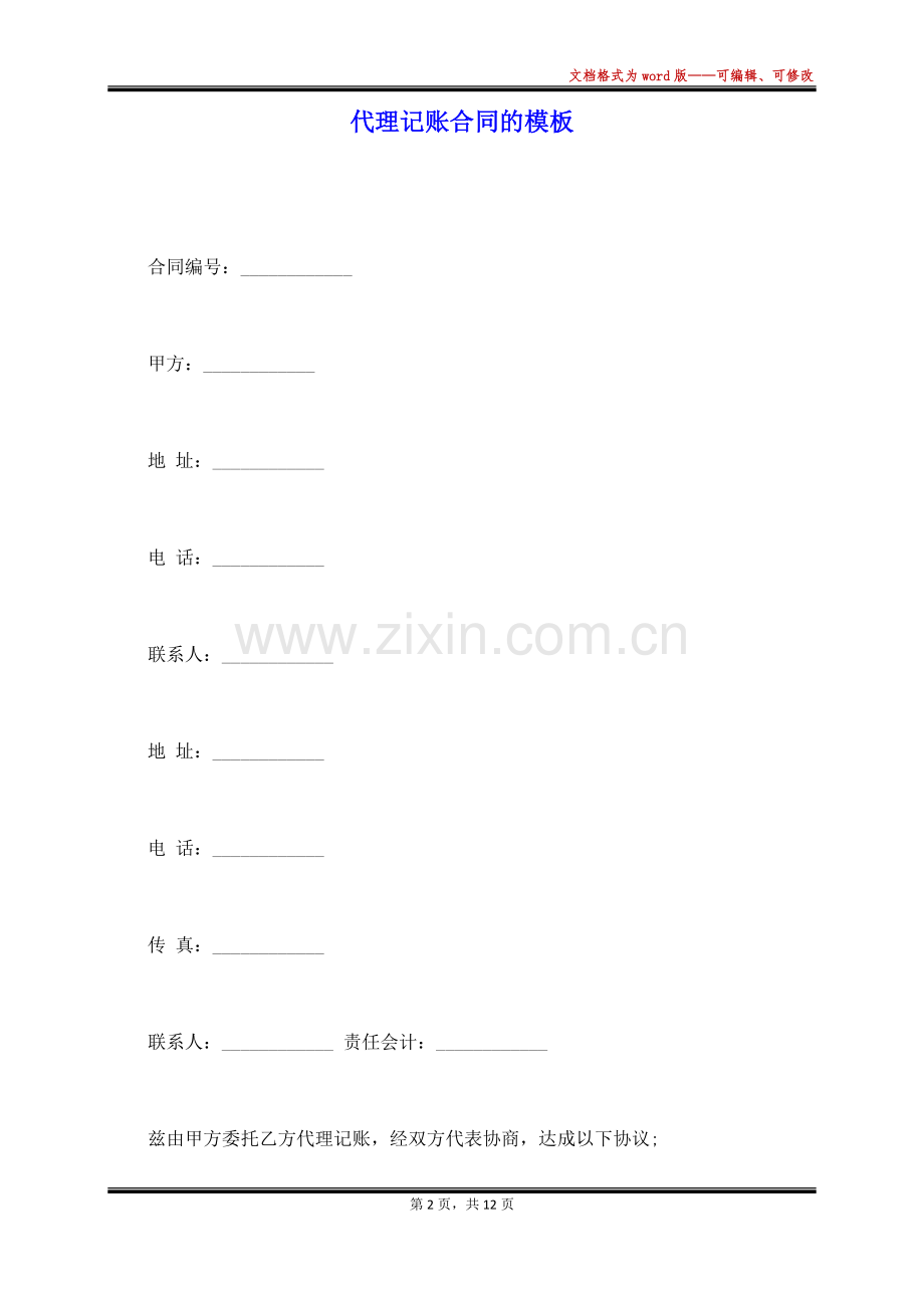 代理记账合同的模板(标准版).docx_第2页