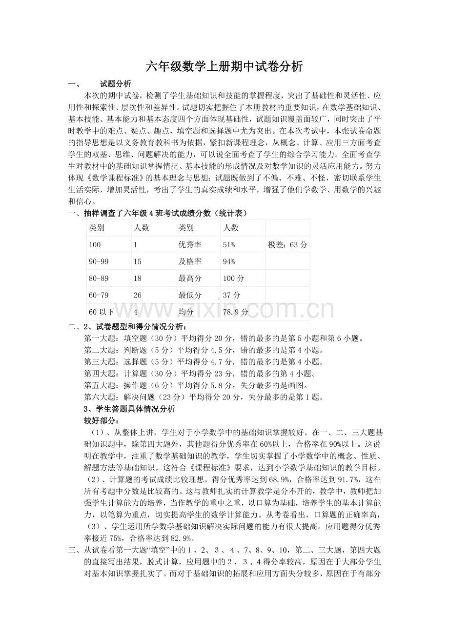 试卷分析六年级.doc_第1页