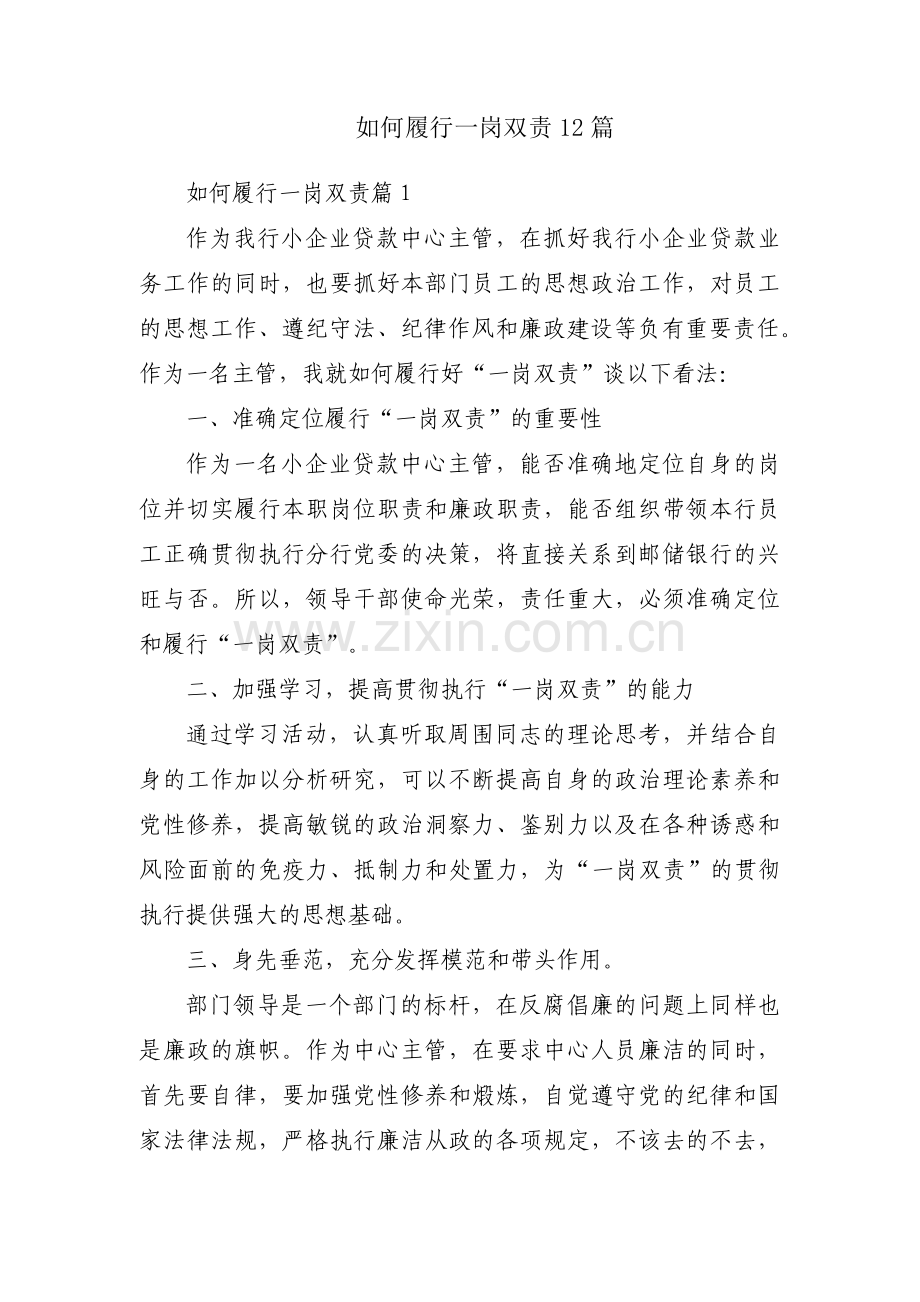 如何履行一岗双责12篇.pdf_第1页