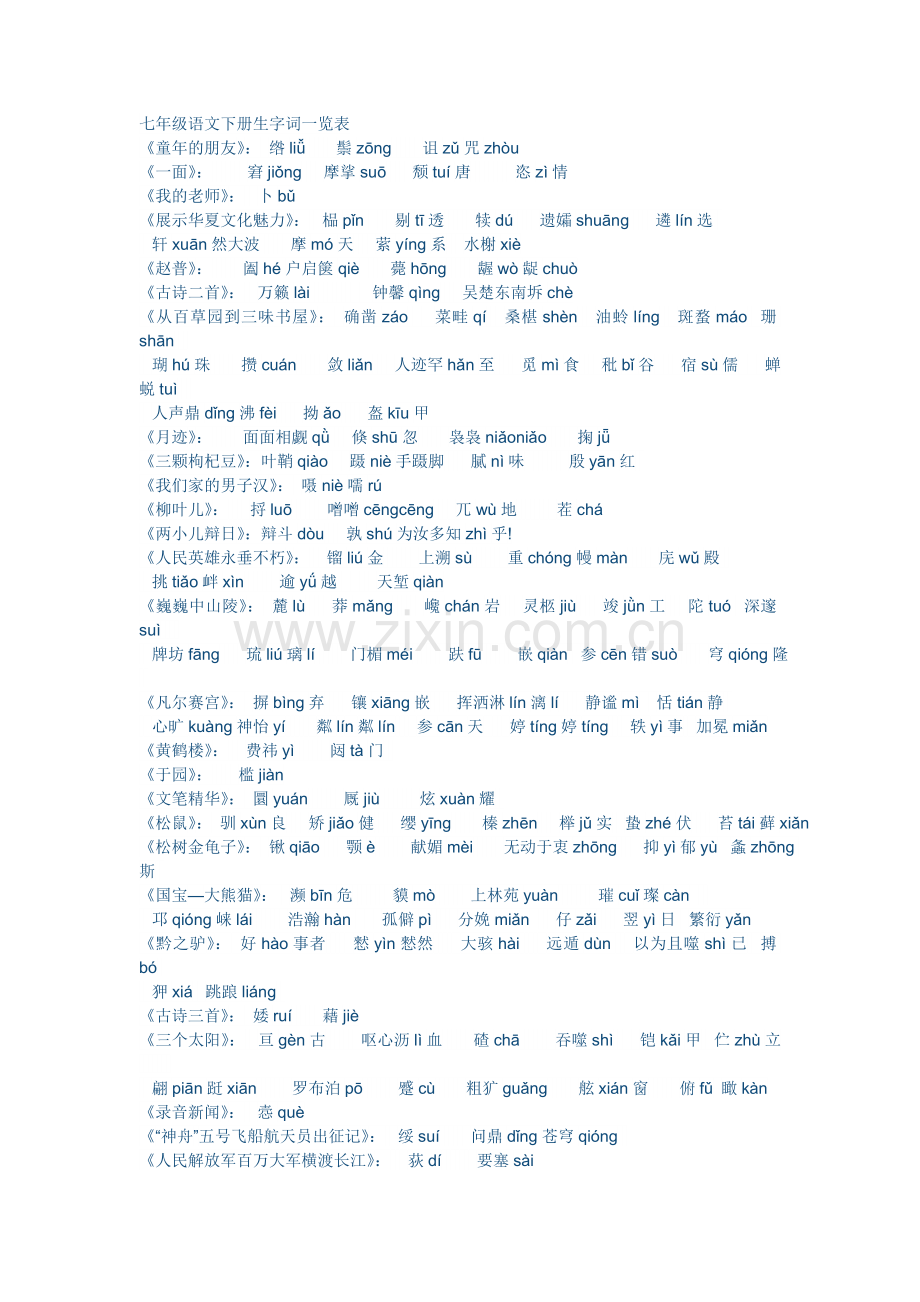 七年级语文下册生字词一览表.doc_第1页