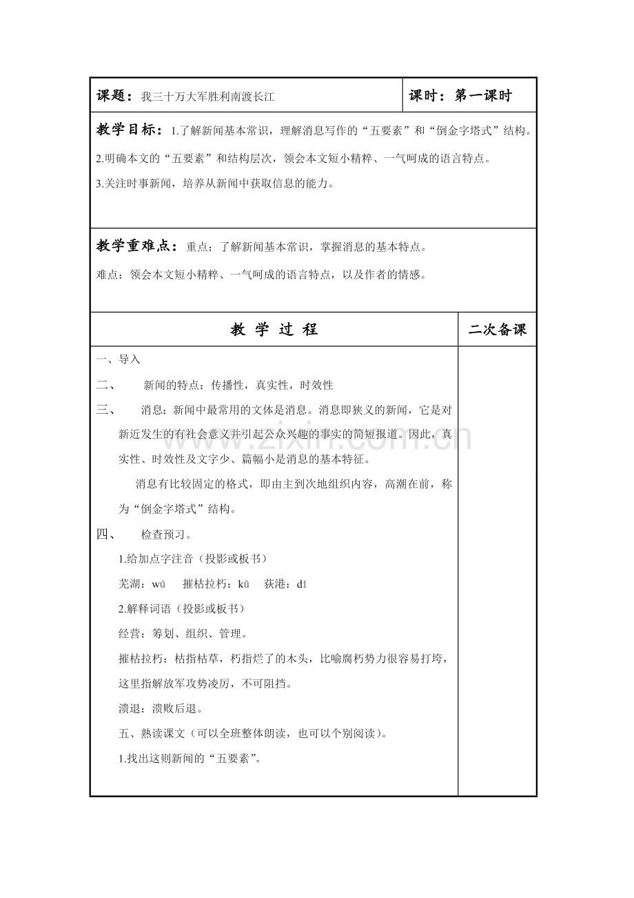 部编八年级上册语文第一单元教学设计.doc_第1页