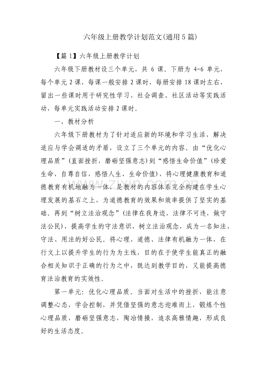 六年级上册教学计划范文(通用5篇).pdf_第1页