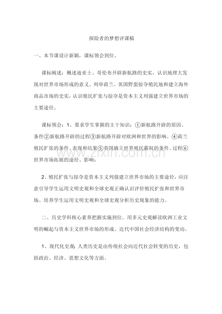 探险者的梦想评课稿.docx_第1页