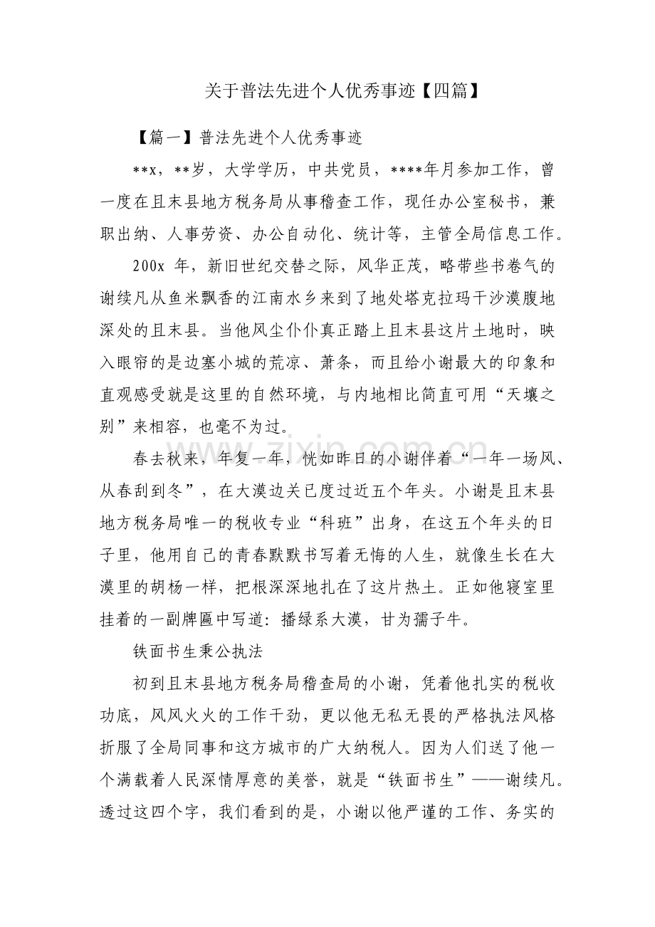 关于普法先进个人优秀事迹【四篇】.pdf_第1页