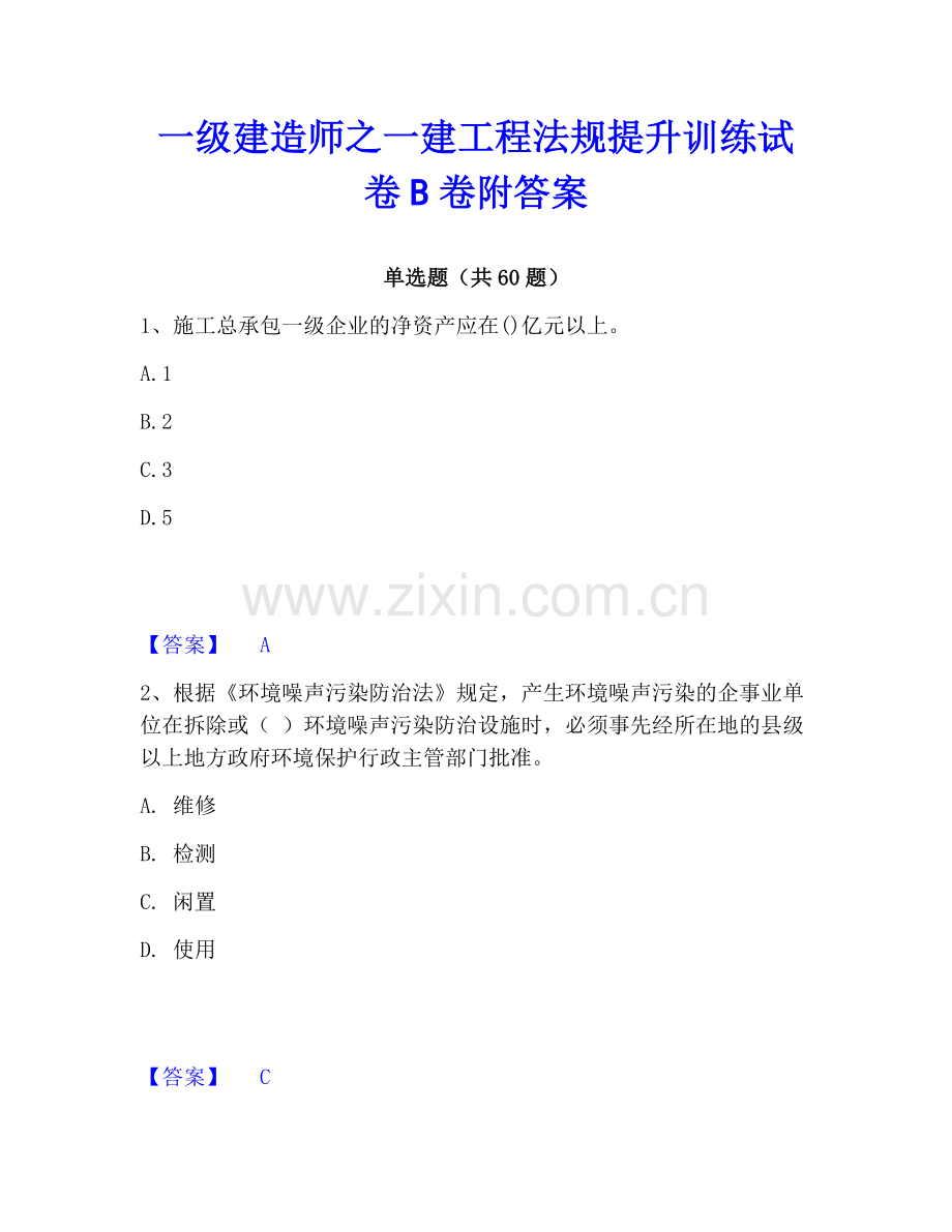 一级建造师之一建工程法规提升训练试卷B卷附答案.pdf_第1页