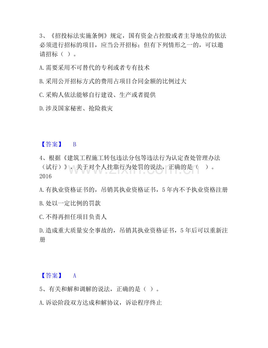 一级建造师之一建工程法规提升训练试卷B卷附答案.pdf_第2页