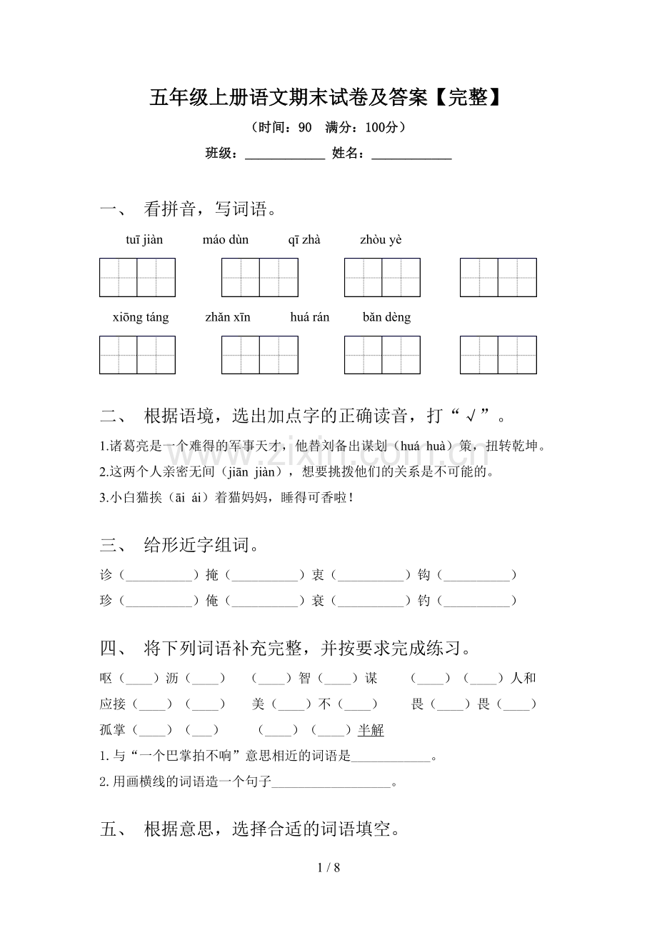 五年级上册语文期末试卷及答案.doc_第1页