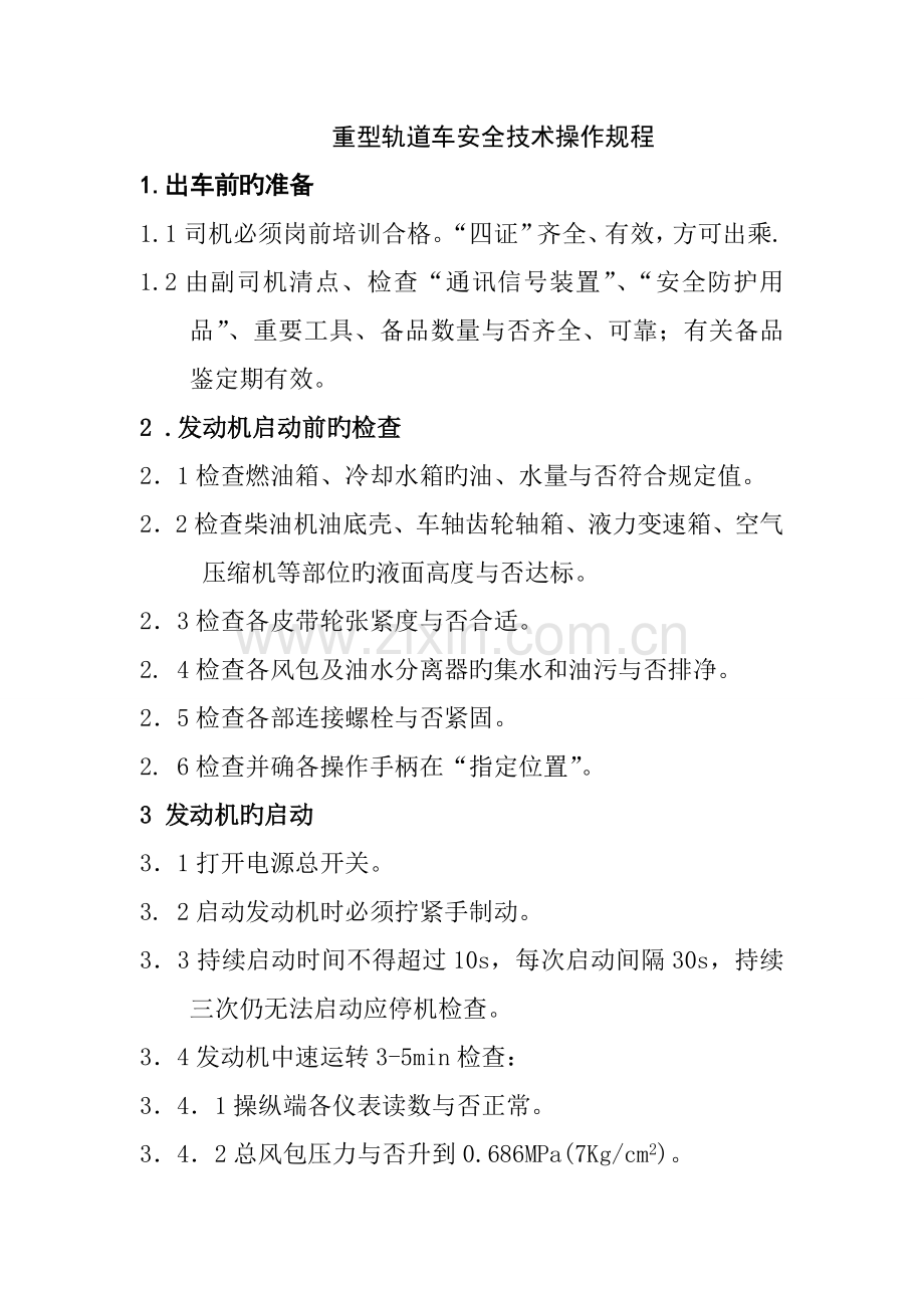 轨道车操作专题规程.docx_第1页