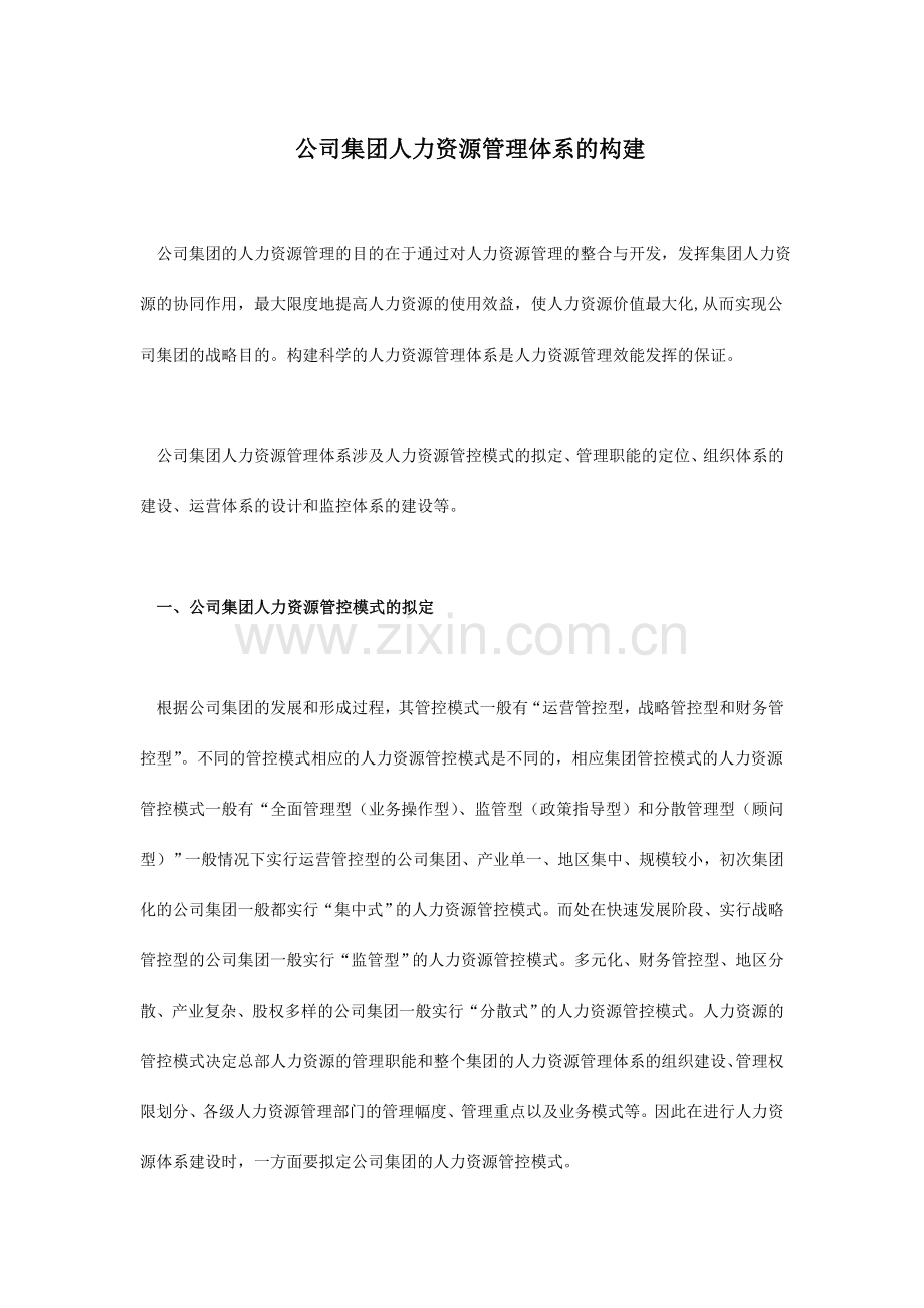 企业集团人力资源管理体系的构建.doc_第1页